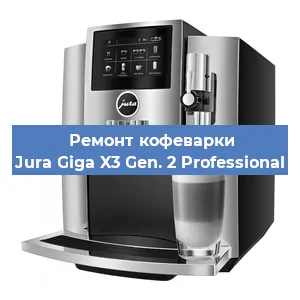Чистка кофемашины Jura Giga X3 Gen. 2 Professional от накипи в Волгограде